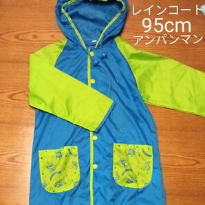子供用アンパンマンのレインコート 青×黄緑
