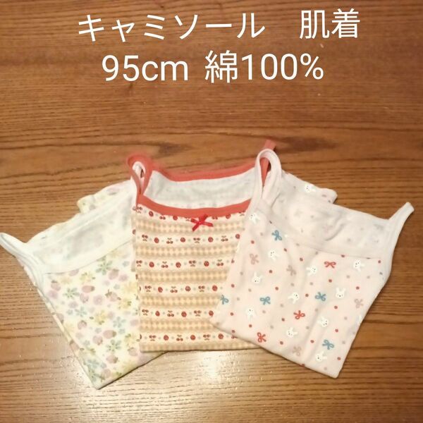 女の子 キャミソール肌着 3枚セット 95サイズ