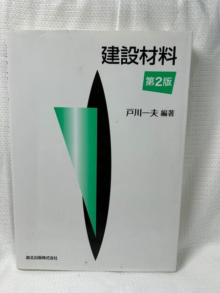 建築材料 第2版 河一夫 編著 森北出版株式会社