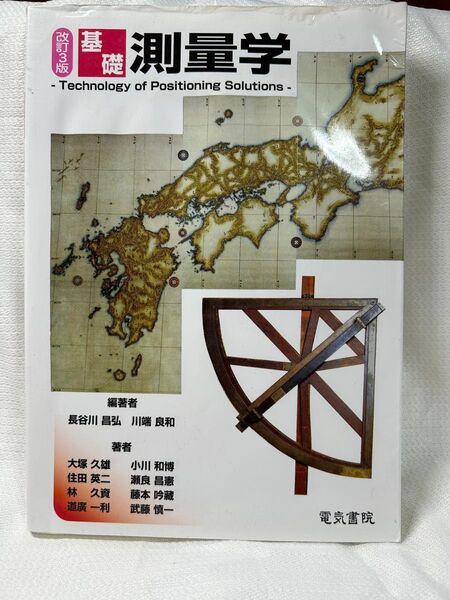 基礎測量学 改訂3版