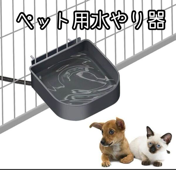 ペット用水やり器 犬用猫用 小動物用 保温ペットボウル ぶら下げ式加熱ボウル