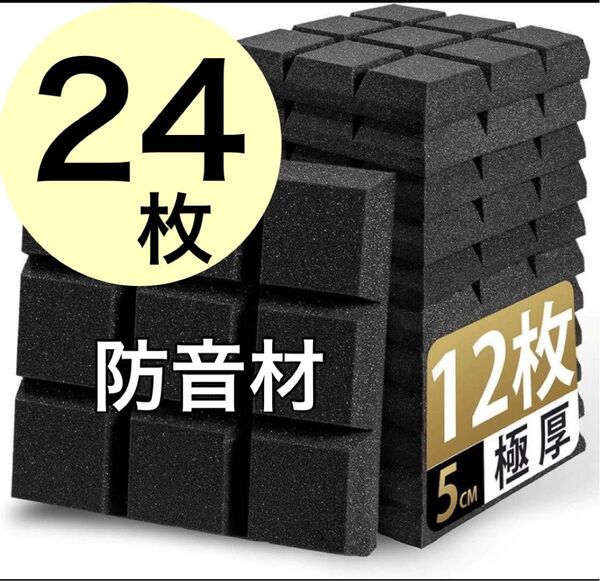 吸音材 防音シート 30*30*5cm 黒 防音壁 高密度 ウレタンフォーム 計24枚