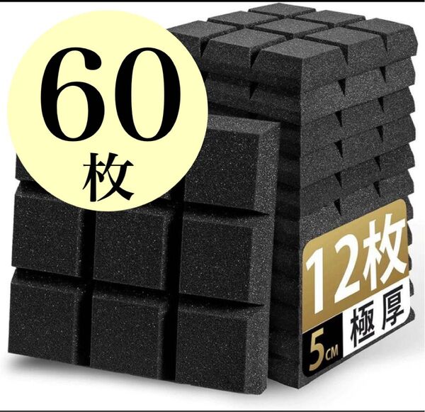 最安値防音材 60枚セット 防音シート極厚 防音壁 高密度 ウレタンフォーム