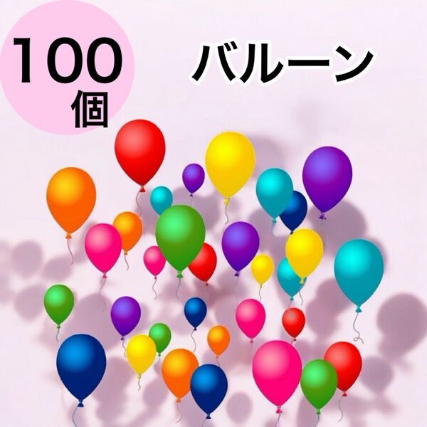 【新品未開封:風船100ピース】バルーン 多色 誕生日パーティー用