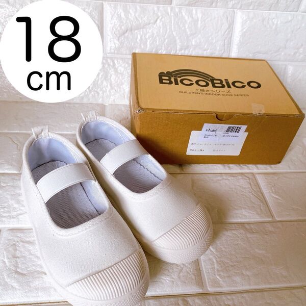 BicoBico 上履き 18cm ホワイト スクールシューズ 上靴 シンプル
