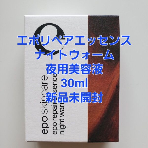 エポリペアエッセンスナイトウォーム 夜用美容液 30ml②
