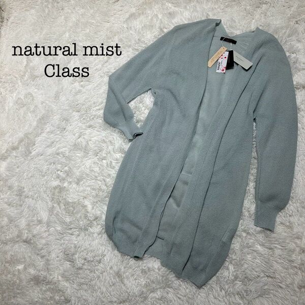 新品タグ付】特価】Natural mist カーディガン 日本製 FREE 羽織り 長袖 ニット トップス ロング ブルー系 新品