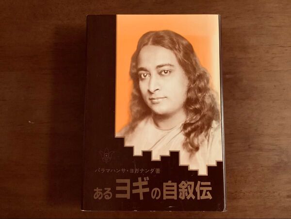 ◆あるヨギの自叙伝 パラマハンサ・ヨガナンダ/著