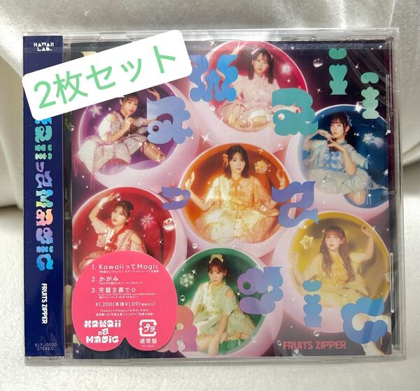 FRUITS ZIPPER kawaiiってmagic(通常盤)2枚セット