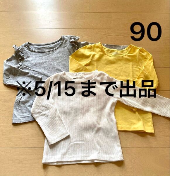 90 無地 ロンT まとめ売り 長袖 Tシャツ 春 秋 トップス 白 グレー 黄 カットソー 女の子 子供服 シンプル