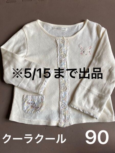 クーラクール カーディガン うさぎ 花柄 キムラタン 春 秋 かわいい パステルカラー 女の子 長袖 90cm