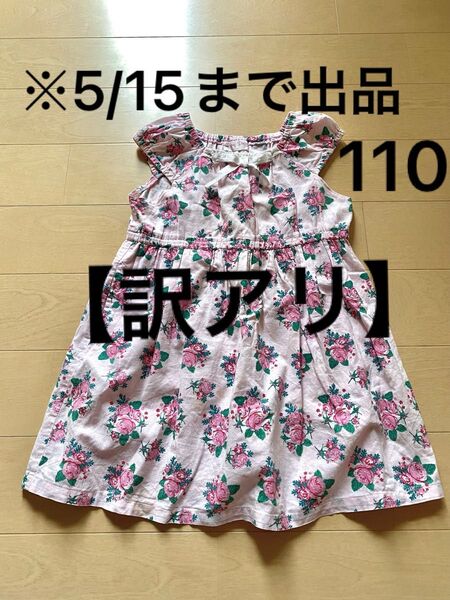 【訳アリ】花柄 ワンピース 半袖 夏 ピンク 綿100% リボン 女の子 110 切り替え ふんわり かわいい