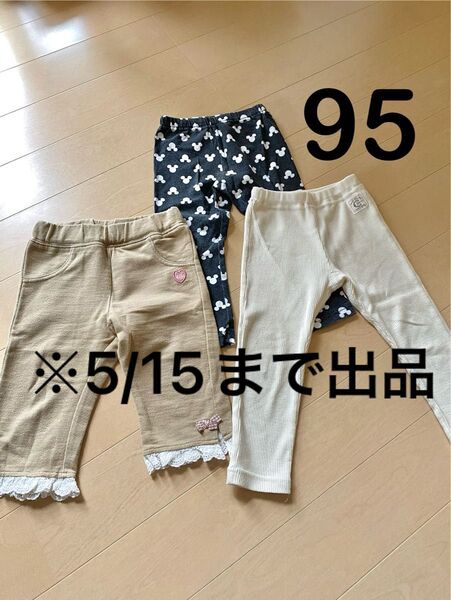 95cm レギンス パンツ まとめ売り 七分丈 10部丈 長ズボン 膝下 女の子 ボトムス 春 夏 秋 格安