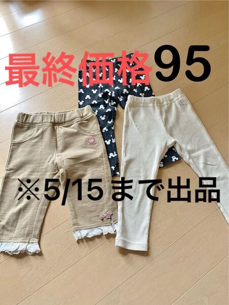 95cm レギンス パンツ まとめ売り 七分丈 10部丈 長ズボン 膝下 女の子 ボトムス 春 夏 秋 格安