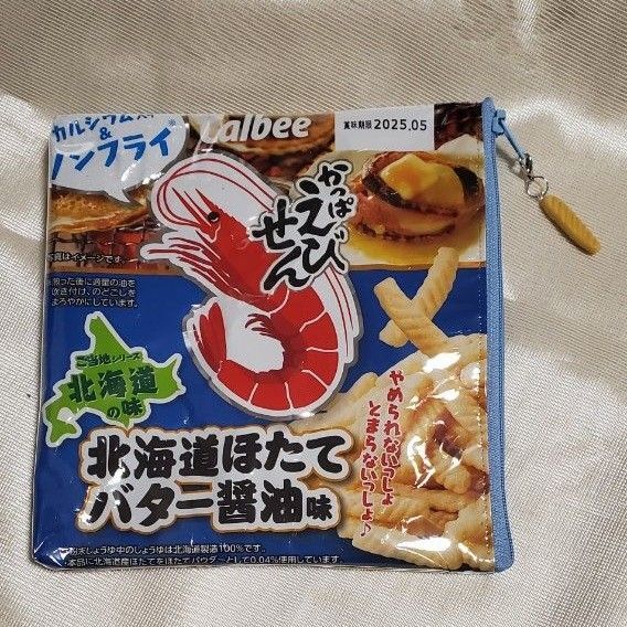 カルビーCalbeeかっぱえびせん北海道ホタテバター醤油味 お菓子パッケージリメイクポーチ ハンドメイド