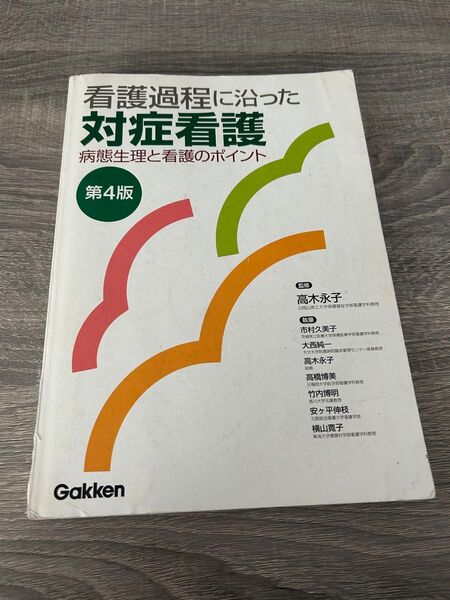 看護過程に沿った対症看護