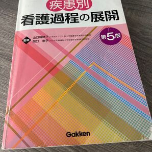 疾患別 看護過程の展開