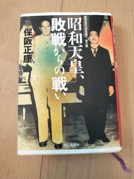 中古破損無「昭和天皇、敗戦からの戦い」