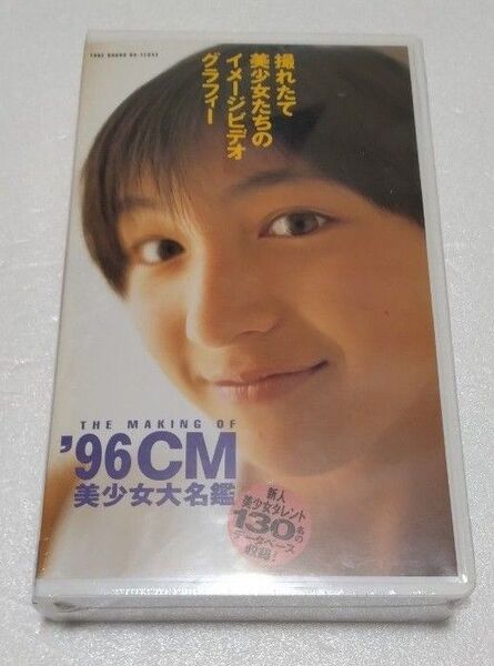 未開封 THE MAKING OF '96CM 美少女大名鑑 VHS