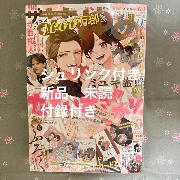 【シュリンク付き】新品・未読、付録付き、切り抜きなし。花とゆめ増刊 ザ花とゆめウェディング 2025年6月号 (白泉社)