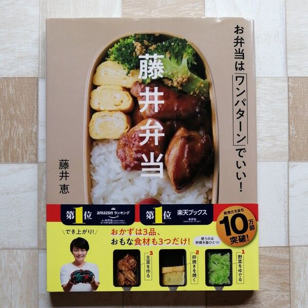 藤井弁当 お弁当はワンパターンでいい! 藤井恵/著