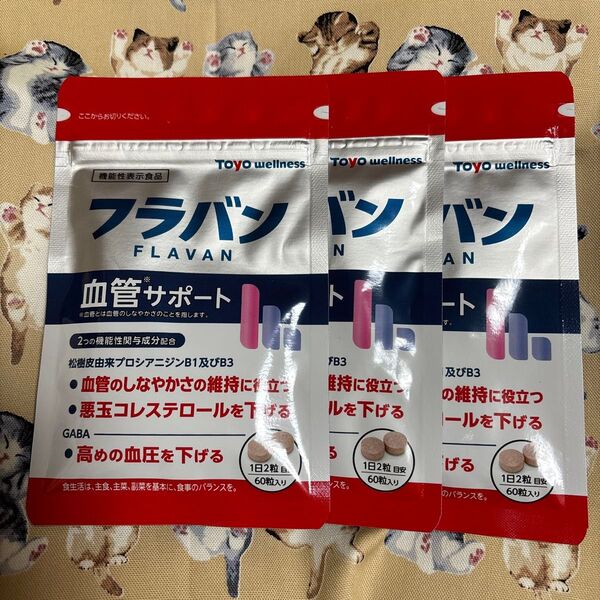 フラバン 血管サポート 3袋セット