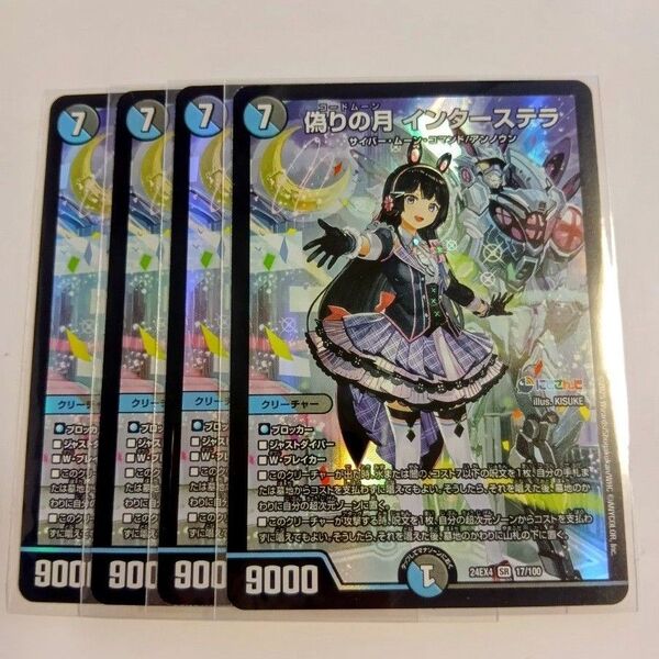 偽りの月 インターステラ にじさんじ デュエマ デュエルマスターズ 異次元の超獣使い SR 24EX4 4枚 アナカラー