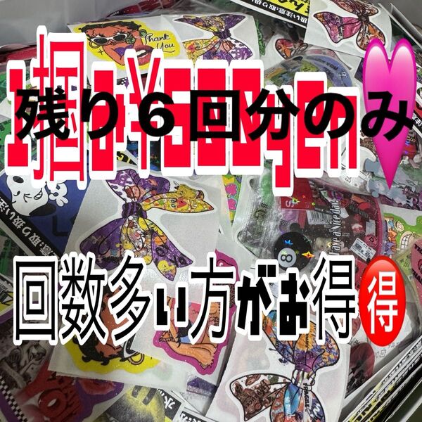ロールシール カット 掴み取り まとめ売り