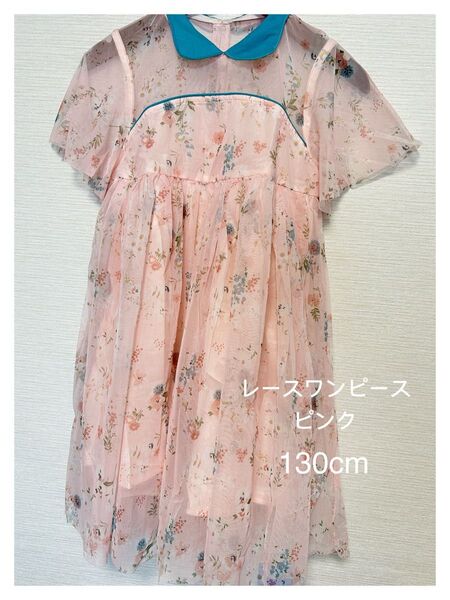 花柄ワンピース 130cm オールレースワンピース★未使用品 キッズ ピンク