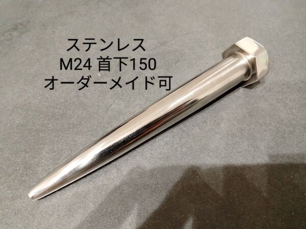 オーダー可 ボルシン M24 首下150 ステンレス 寄せポンチ