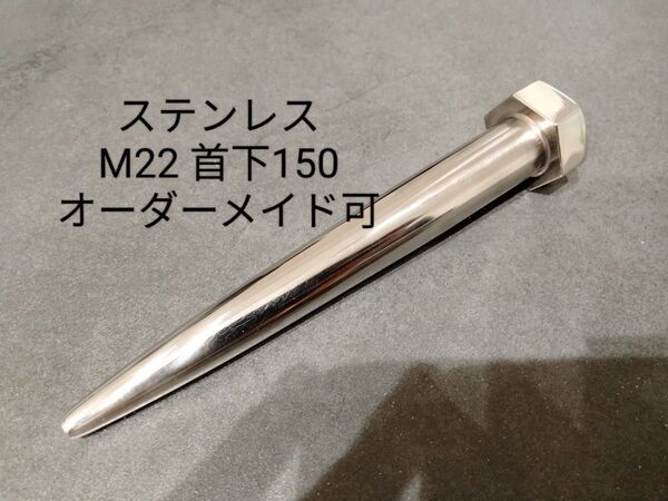 オーダー可 ボルシン M22 首下150 ステンレス 寄せポンチ