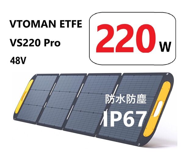 VTOMAN ETFE ソーラーパネル VS220 Pro 220W 48V 太陽光パネル ソーラーチャージャー 高変換効率