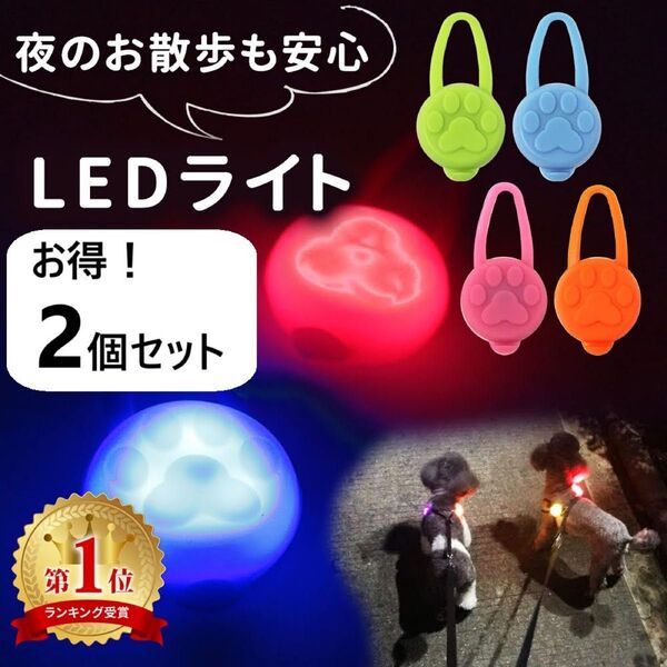 2個セット mitas ミタス お散歩ライト LED シリコン ペット 犬 小型犬 中型犬 大型犬 犬用 ネコ用 夜間 夜 首輪