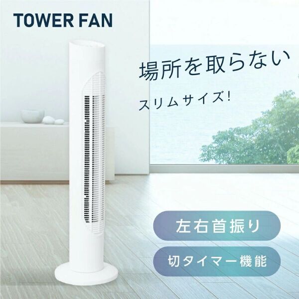 タワーファン スリム 羽根なし扇風機 3段階風量調節 左右70°自動首振り