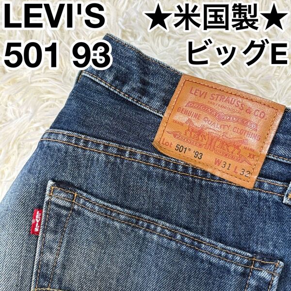 ☆米国製☆ LEVI'S リーバイス 501 93 ビッグE 刻印5244 W31