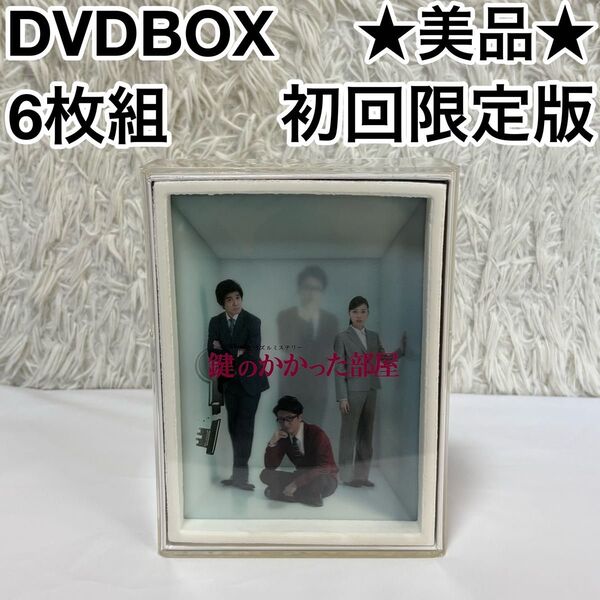 ☆美品☆初回限定版☆ 鍵のかかった部屋 DVDBOX 6枚組 テレビドラマ 大野智