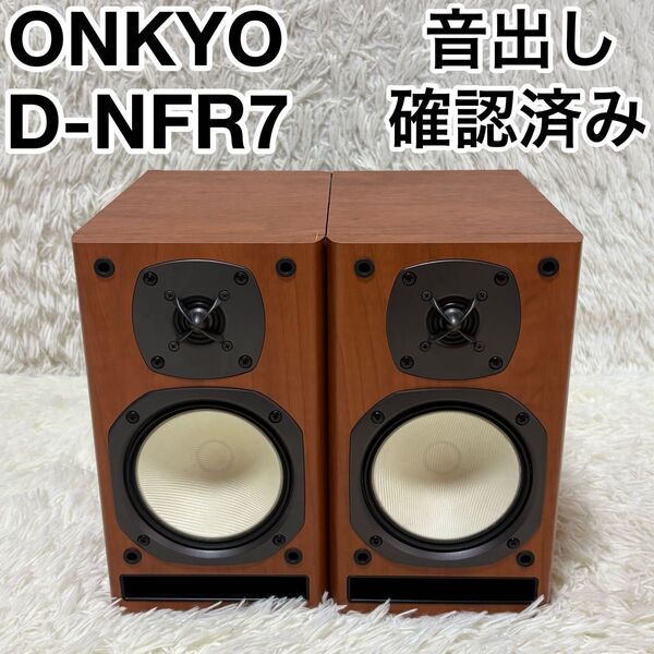 ☆音出し確認済☆ ONKYO オンキョー D-NFR7 ペアスピーカー