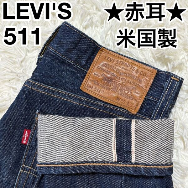 ☆米国製☆ リーバイス Levi’s 511 ビッグE 赤耳 W28 プレミアム
