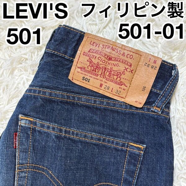 ☆フィリピン製☆ LEVI'S 501 501-01 コーンミルズ XX17 W28