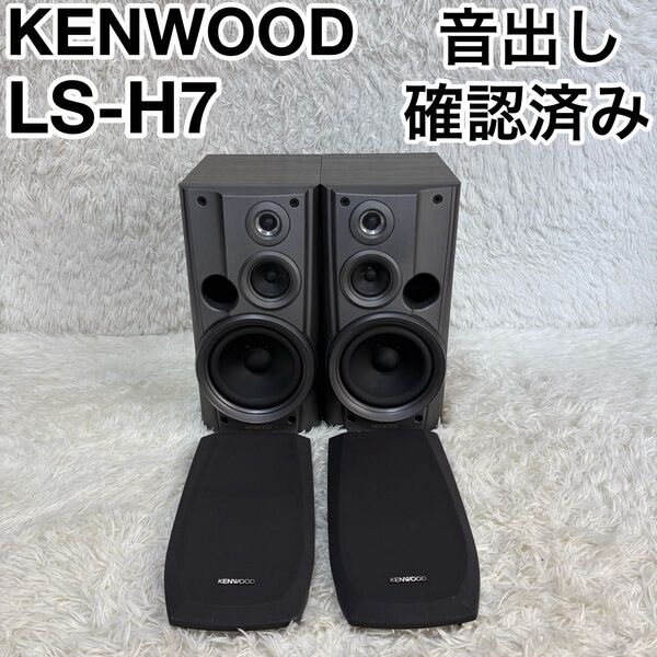 ☆ 音出し確認済☆ KENWOOD ケンウッド 3way ペアスピーカー LS-H7