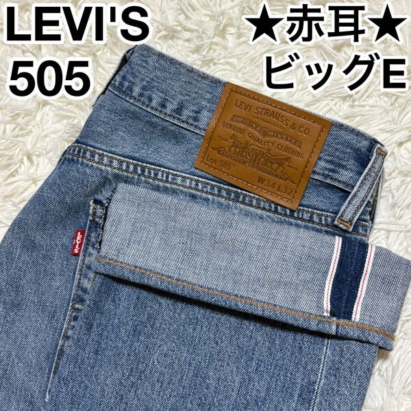 ☆W34☆ リーバイス Levi’s 505 ビッグE 赤耳 プレミアム