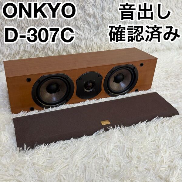 ☆音出し確認済☆ ONKYO オンキョー センタースピーカー D-307C