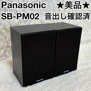 ☆美品☆ Panasonic ペアスピーカー SB-PM02 音出し確認済み
