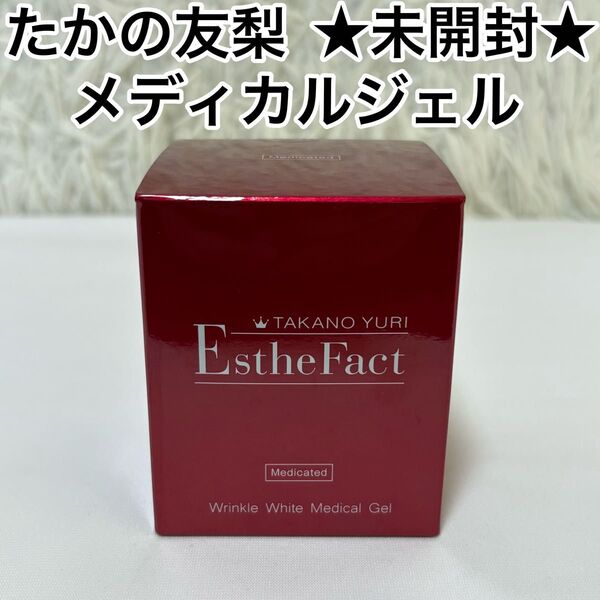 ☆未開封☆ たかの友梨 エステファクト リンクルホワイト メディカルジェル 50g