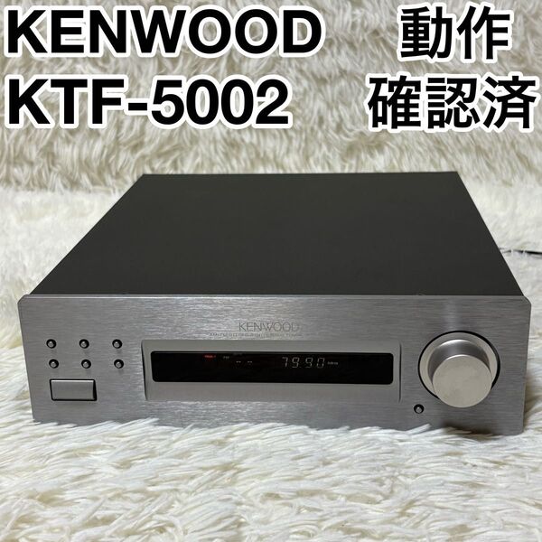 ☆動作確認済☆ KENWOOD ケンウッド ラジオチューナー KTF-5002 FM AM