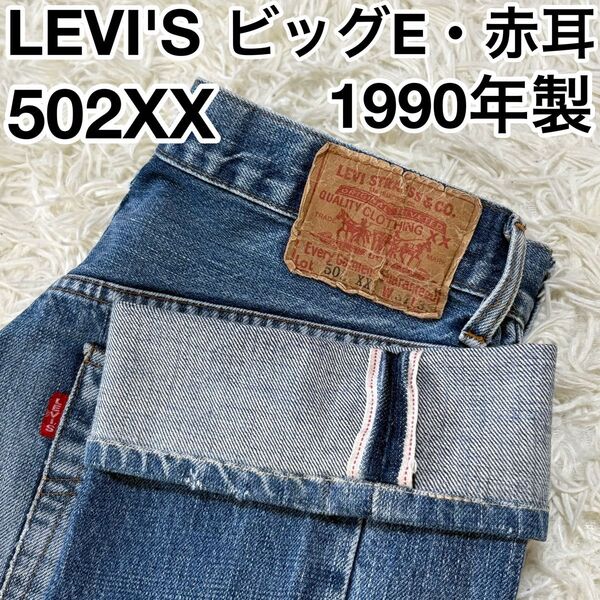 ☆1990年製☆ LEVI'S 502XX 日本製 BIGE 赤耳 W31