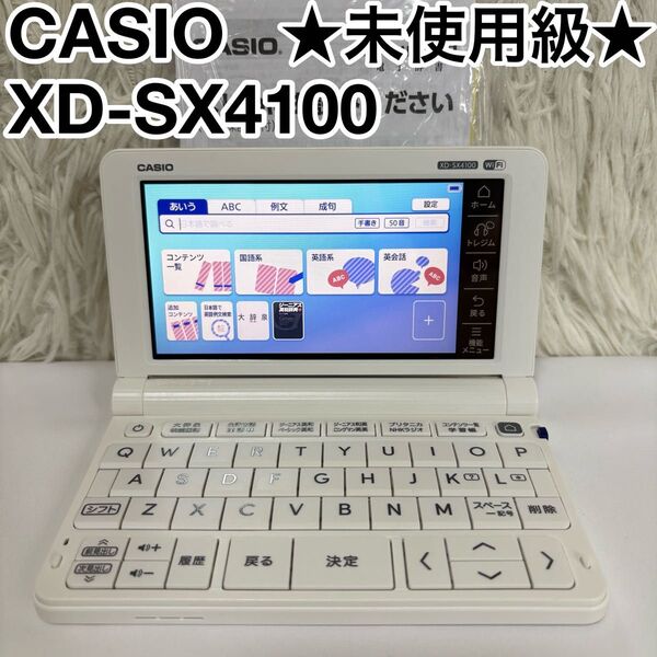 ☆極美品☆ CASIO 電子辞書 XD-SX4100 高校生モデル Wi-Fi対応