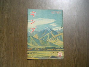 ∞　キング　昭和23年2月号　KING　星野哲次、編　大日本雄弁会講談社、刊　●70年以上前の古書です●