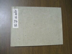 ∞　盲目物語【復刻本です】　谷崎潤一郎、著　昭和41年、ほるぷ出版、刊　●復刻本ですのでご注意ください●