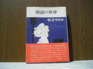 ∞　落語の世界　柳家つばめ、著　講談社、刊　昭和42年・初版　●全ページの脱落、欠損の無い事を確認しました●